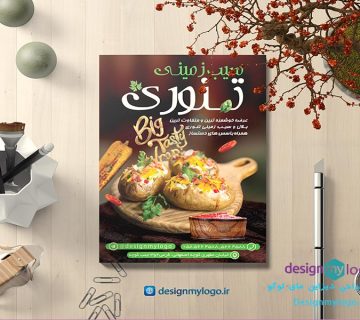 طراحی تراکت سیب زمینی تنوری