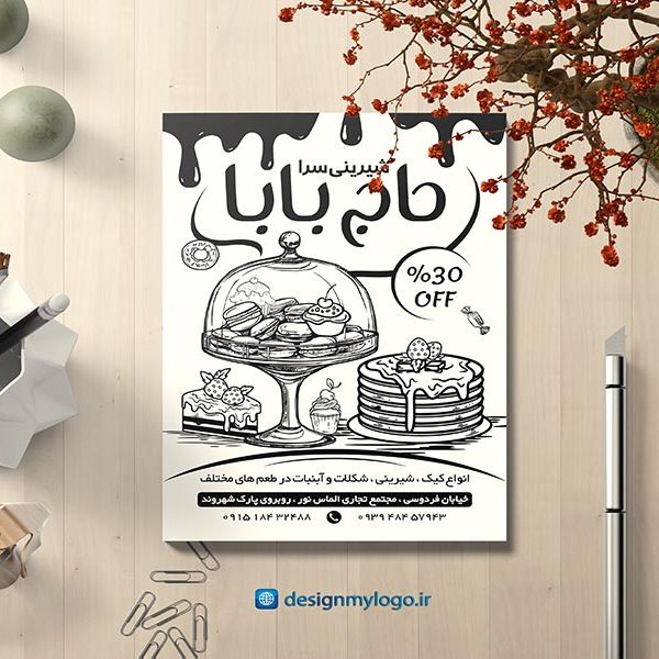 طراحی تراکت شیرینی سرای حاجی بابا طراحی تراکت شیرینی سرای حاجی بابا