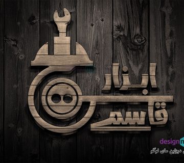 طراحی لوگو ابزارآلات قاسمی