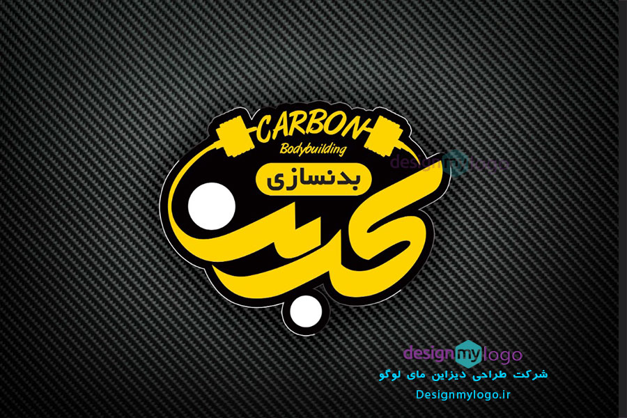 طراحی لوگوی بدنسازی کربن