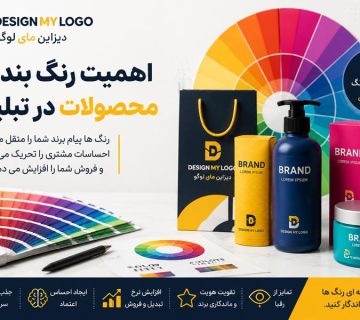اهمیت رنگ بندی محصولات در تبلیغات و تاثیر روانشناسی رنگ بر افزایش فروش با طراحی دیزاین مای لوگو