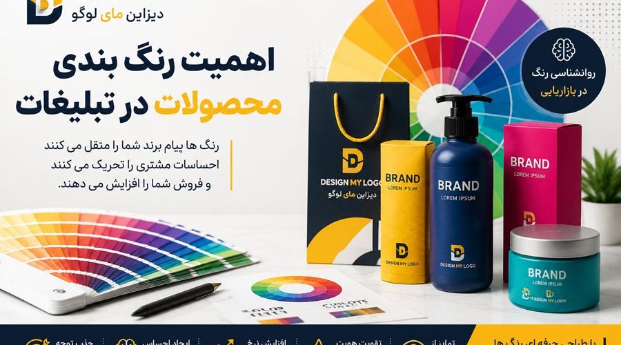 اهمیت رنگ بندی محصولات در تبلیغات و تاثیر روانشناسی رنگ بر افزایش فروش با طراحی دیزاین مای لوگو