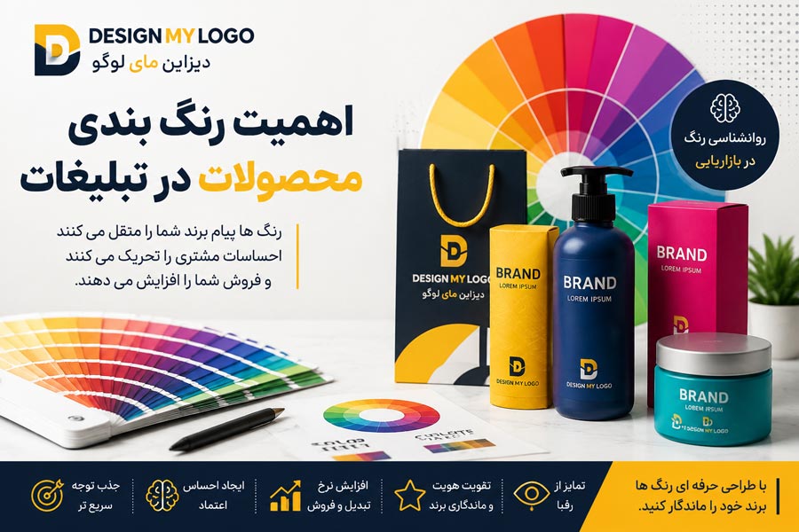 اهمیت رنگ بندی محصولات در تبلیغات و تاثیر روانشناسی رنگ بر افزایش فروش با طراحی دیزاین مای لوگو