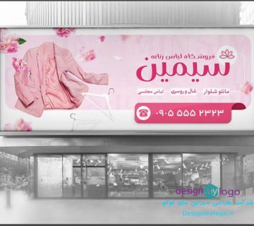 طراحی بنر بیلبورد لباس سیمین