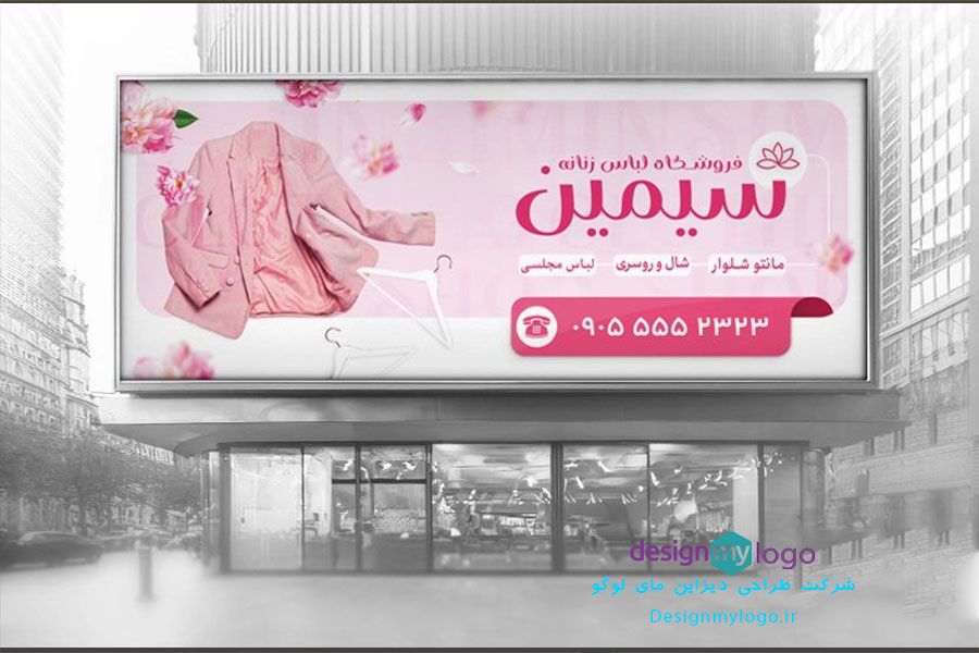 طراحی بنر بیلبورد لباس سیمین
