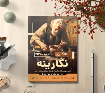 طراحی تراکت سفالگری نگارینه