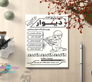 طراحی و چاپ تراکت ابزار و یراق آلات دیوار