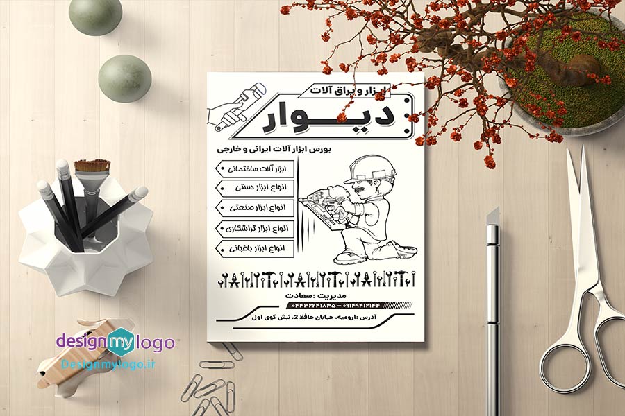 طراحی و چاپ تراکت ابزار و یراق آلات دیوار