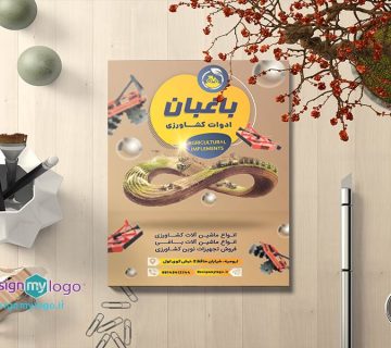 طراحی و چاپ تراکت ادوات کشاورزی