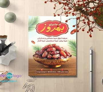 طراحی و چاپ تراکت خرما سرای بهروز
