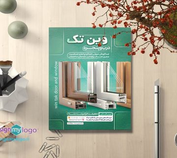 طراحی و-چاپ تراکت درب و پنجره وین تک