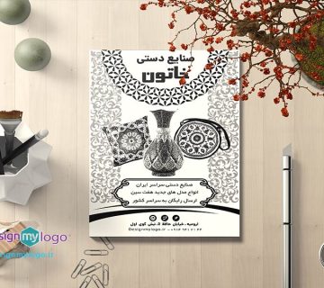 طراحی و چاپ تراکت صنایع دستی خاتون