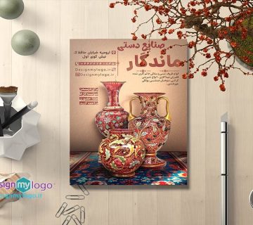 طراحی و چاپ تراکت صنایع دستی ماندگار
