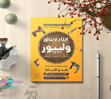 طراحی و چاپ تراک فروشگاه ابزار آلات ولیپور