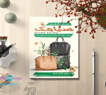 طراحی و چاپ تراکت فروشگاه کیف و کفش سیامک