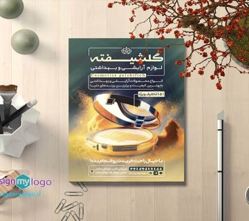 طراحی و چاپ تراکت لوازم آرایشی و بهداشتی گلشیفته