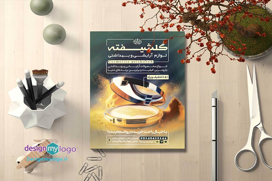 طراحی و چاپ تراکت لوازم آرایشی و بهداشتی گلشیفته