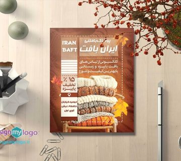 طراحی وچاپ تراکت پوشاک بافتنی ایران بافت