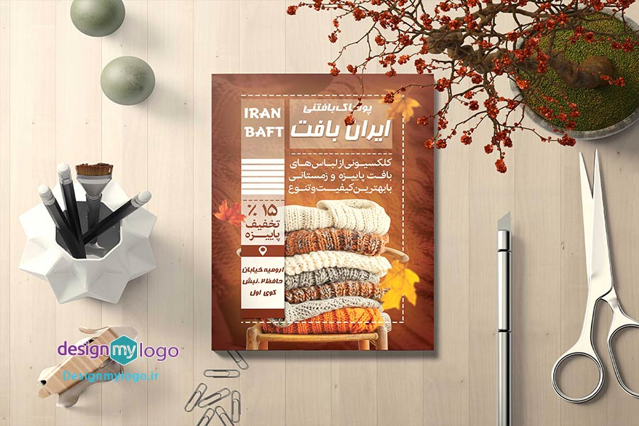 طراحی وچاپ تراکت پوشاک بافتنی ایران بافت