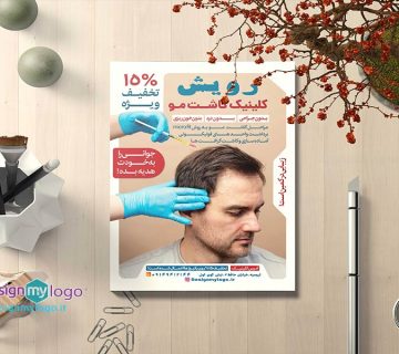 طراحی و چاپ تراکت کاشت رویش مو