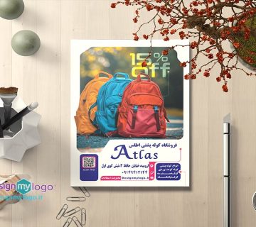 طراحی و چاپ تراکت کوله پشتی اطلس