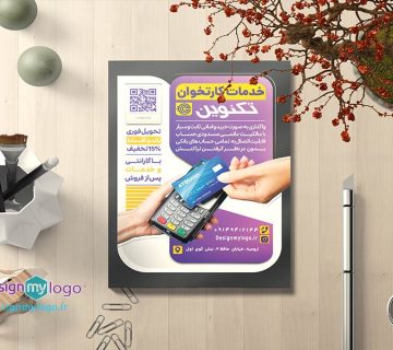 طراحی و چاپ نمایندگی -فروش دستگاه کارتخوان تکنوین
