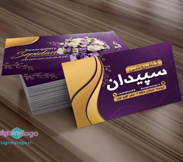 طراحی و-چاپ کارت ویزیت گلفروشی سپیدان