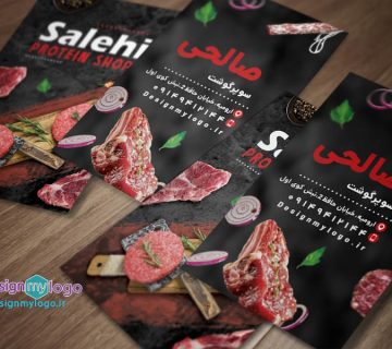 طراحی و چاپ کارت ویزیت سوپر گوشت صالحی