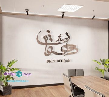 طراحی لوگو دکتر میثم دهقان متخصص زیبایی