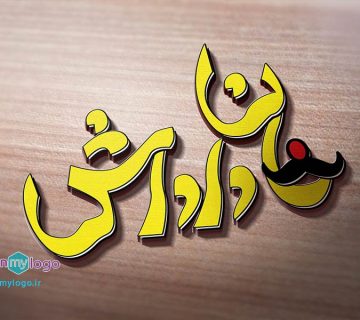 طراحی لوگو غذا خوری خان داداش