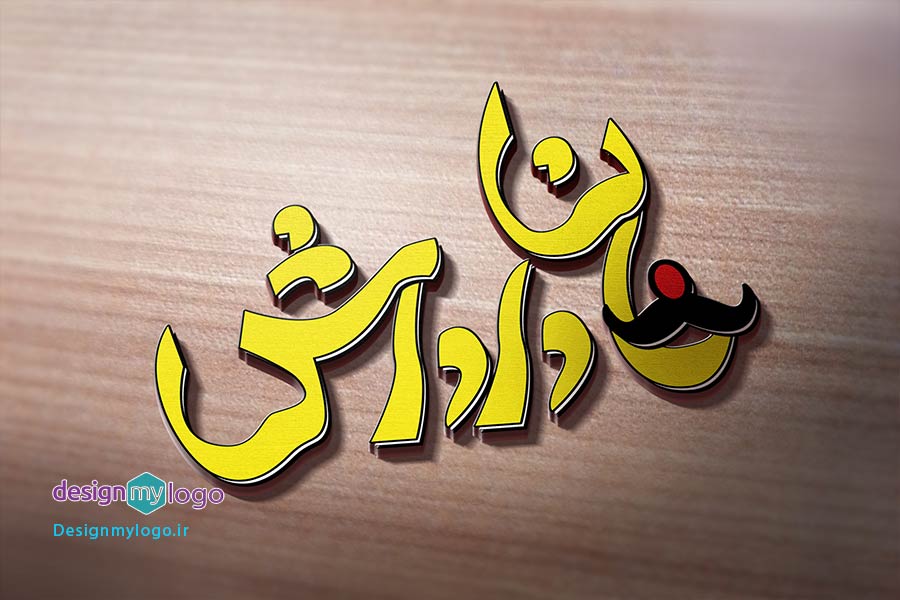 طراحی لوگو غذا خوری خان داداش