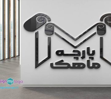 طراحی لوگو پارچه فروشی ماهک