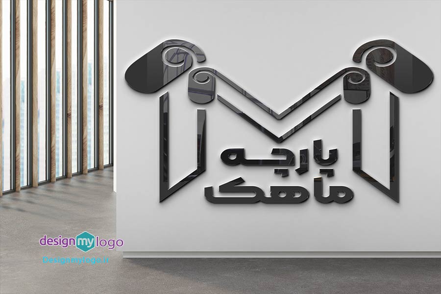 طراحی لوگو پارچه فروشی ماهک