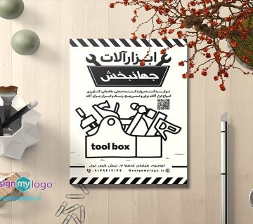 طراحی و چاپ تراکت ابزار آلات جهانبخش