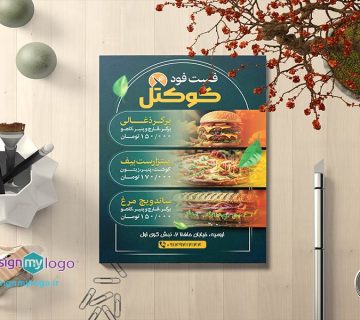 طراحی و چاپ تراکت فست فود کوکتل
