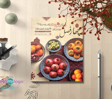 طراحی و چاپ تراکت میوه سرای چهار فصل