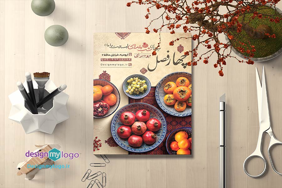 طراحی و چاپ تراکت میوه سرای چهار فصل