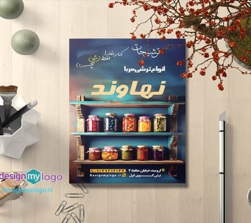 طراحی و چاپ تراکت ترشیجات نهاوند