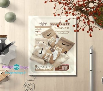 طراحی و چاپ تراکت فروشگاه جوراب زربافت
