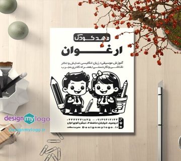 طراحی و چاپ تراکت مهدکودک ارغوان