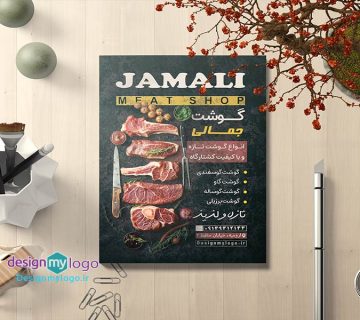 طراحی و چاپ تراکت گوشت جمالی