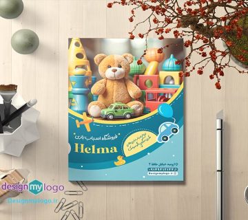 طراحی و چاپ تراکت فروشگاه اسباب بازی هلما