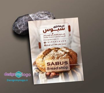 طراحی وچاپ تراکت نان فانتزی سبوس