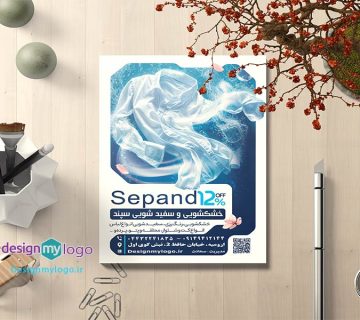 طراحی و چاپ تراکت خشکشویی سپند