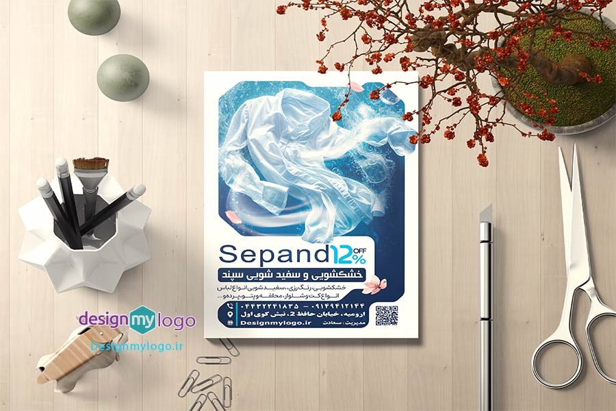 طراحی و چاپ تراکت خشکشویی سپند