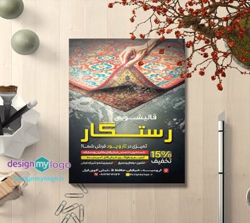 طراحی و چاپ تراکت قالیشویی رستگار