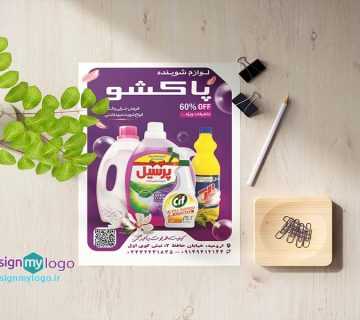 طراحی و چاپ تراکت لوازم شوینده پاکشو