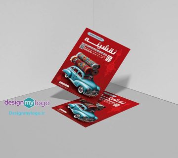 طراحی و چاپ تراکت گالری فرش و موکت نقشینه