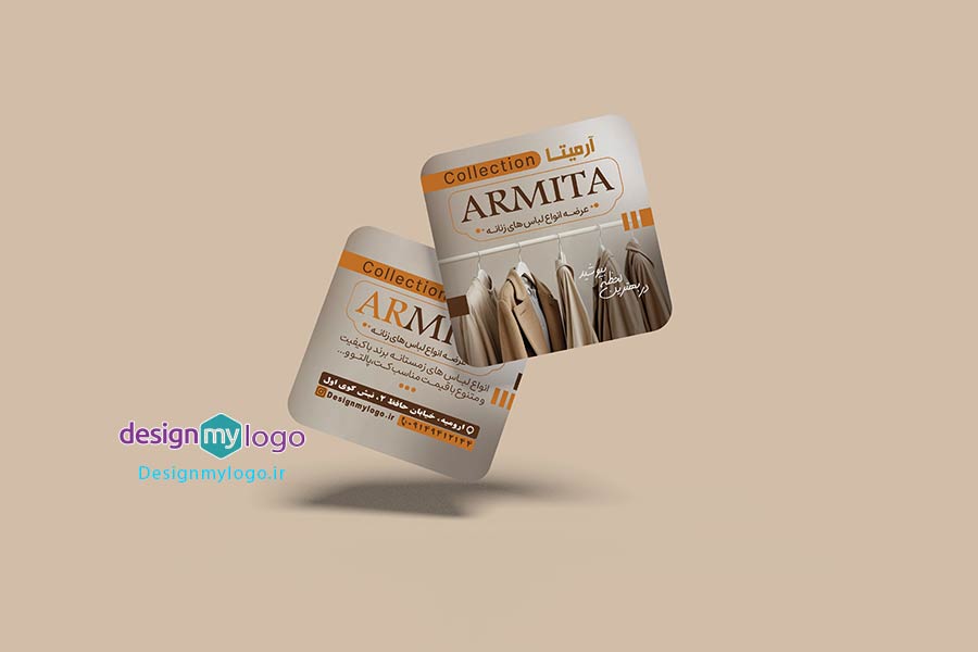 طراحی و چاپ کارت ویزیت پوشاک زنانه آرمیتا