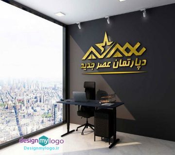 طراحی لوگو دپارتمان عصر جدید